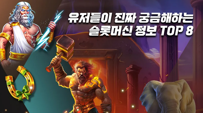 슬롯머신-자주-묻는-질문-top8
