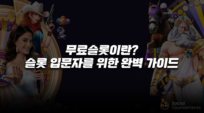 무료슬롯-입문가이드