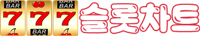 슬롯차트